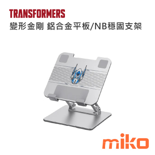 變形金剛 鋁合金平板-NB穩固支架 銀